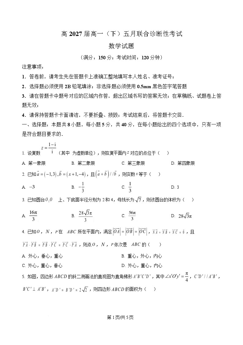 重庆市育才中学2024-2025学年高一下学期五月联合诊断性考试数学试题(原卷版)第1页