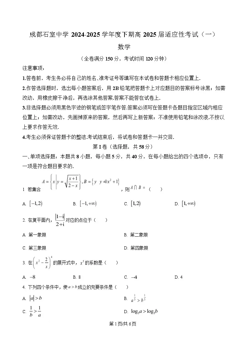 四川省成都石室中学2024-2025学年高三下学期适应性考试(一)数学试题(原卷版)第1页