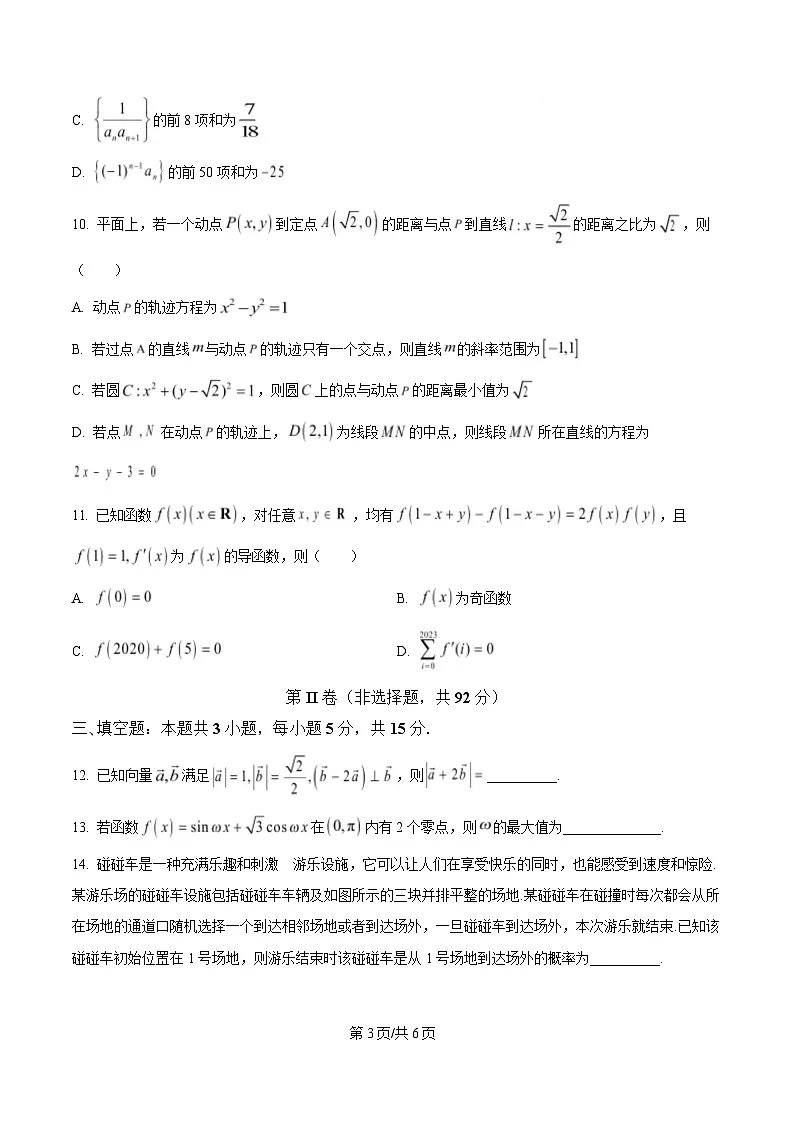 四川省成都石室中学2024-2025学年高三下学期适应性考试(一)数学试题(原卷版)第3页