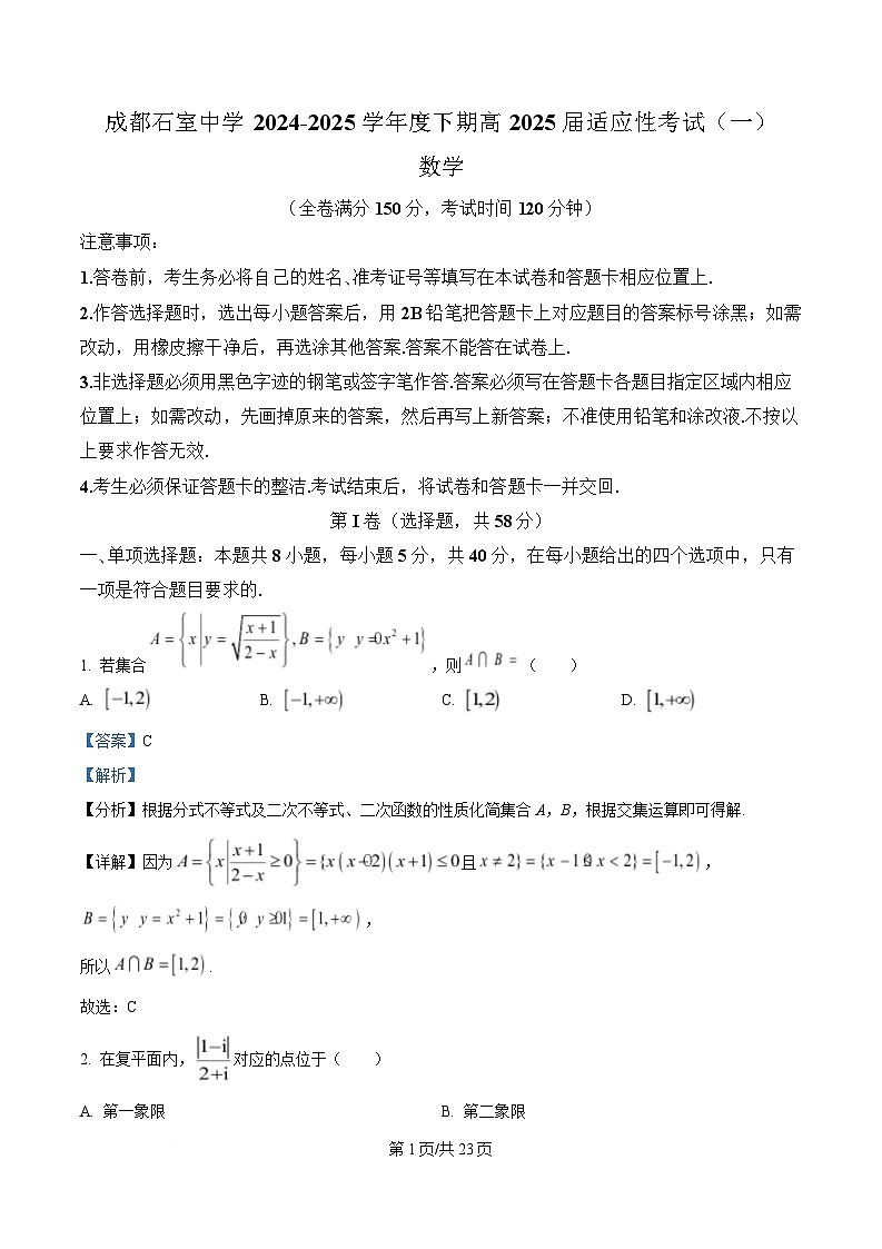 四川省成都石室中学2024-2025学年高三下学期适应性考试(一)数学试题 Word版含解析第1页
