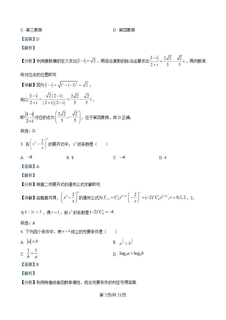 四川省成都石室中学2024-2025学年高三下学期适应性考试(一)数学试题 Word版含解析第2页