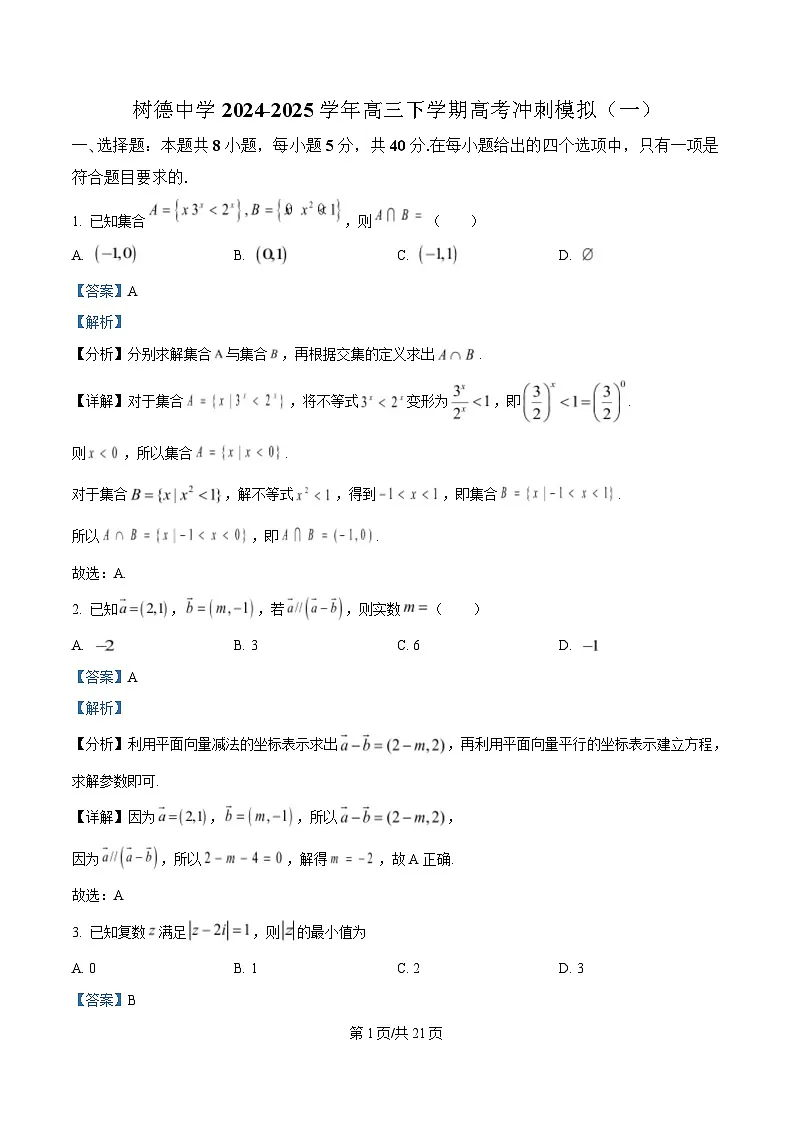 四川省成都市树德中学2024-2025学年高三下学期高考冲刺模拟(一)数学试题 Word版含解析第1页