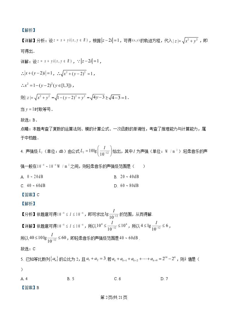 四川省成都市树德中学2024-2025学年高三下学期高考冲刺模拟(一)数学试题 Word版含解析第2页