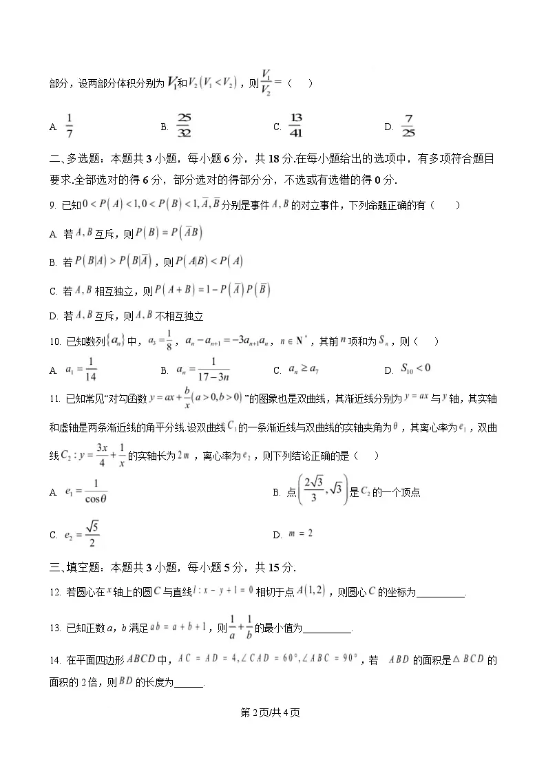 四川省成都市树德中学2024-2025学年高三下学期高考冲刺模拟(一)数学试题(原卷版)第2页