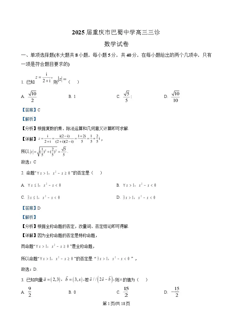 重庆市巴蜀中学2025届高三三诊数学试卷 Word版含解析第1页
