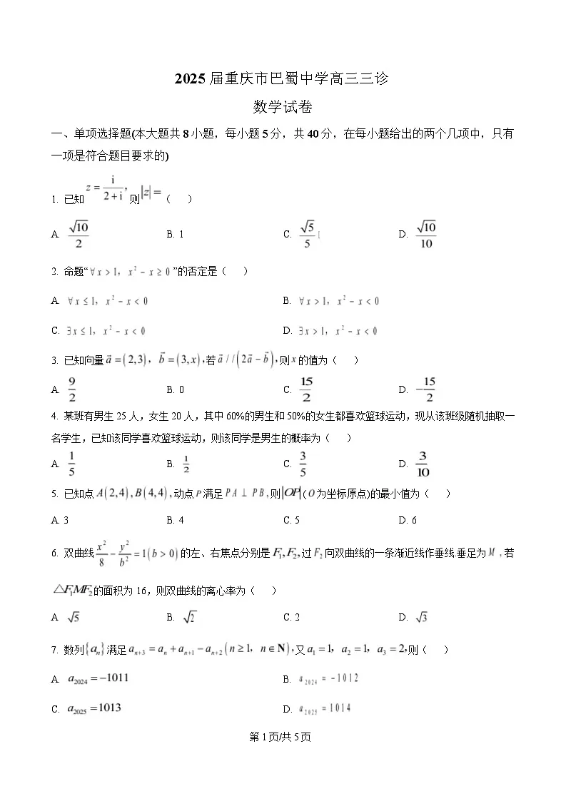 重庆市巴蜀中学2025届高三三诊数学试卷(原卷版)第1页