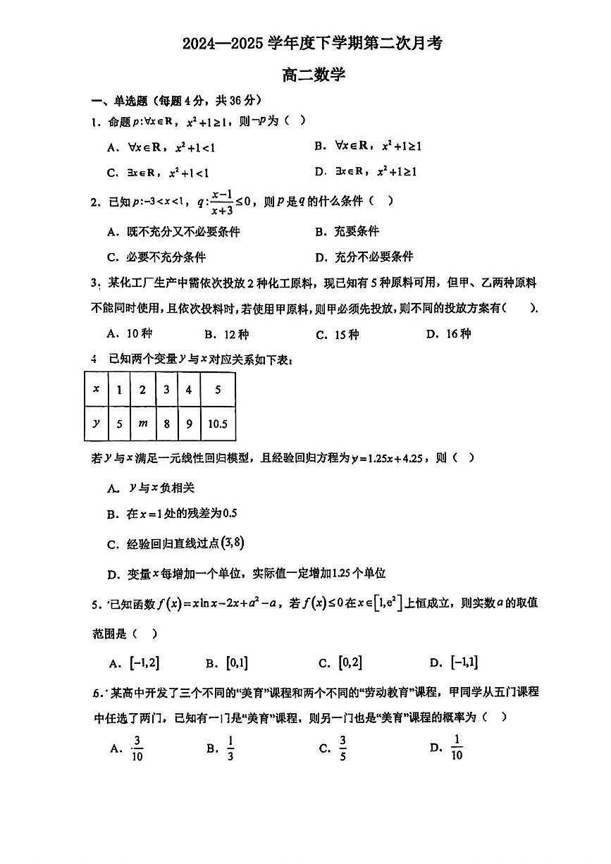 天津市武清区城关中学2024-2025学年高二下学期第二次月考数学试卷第1页