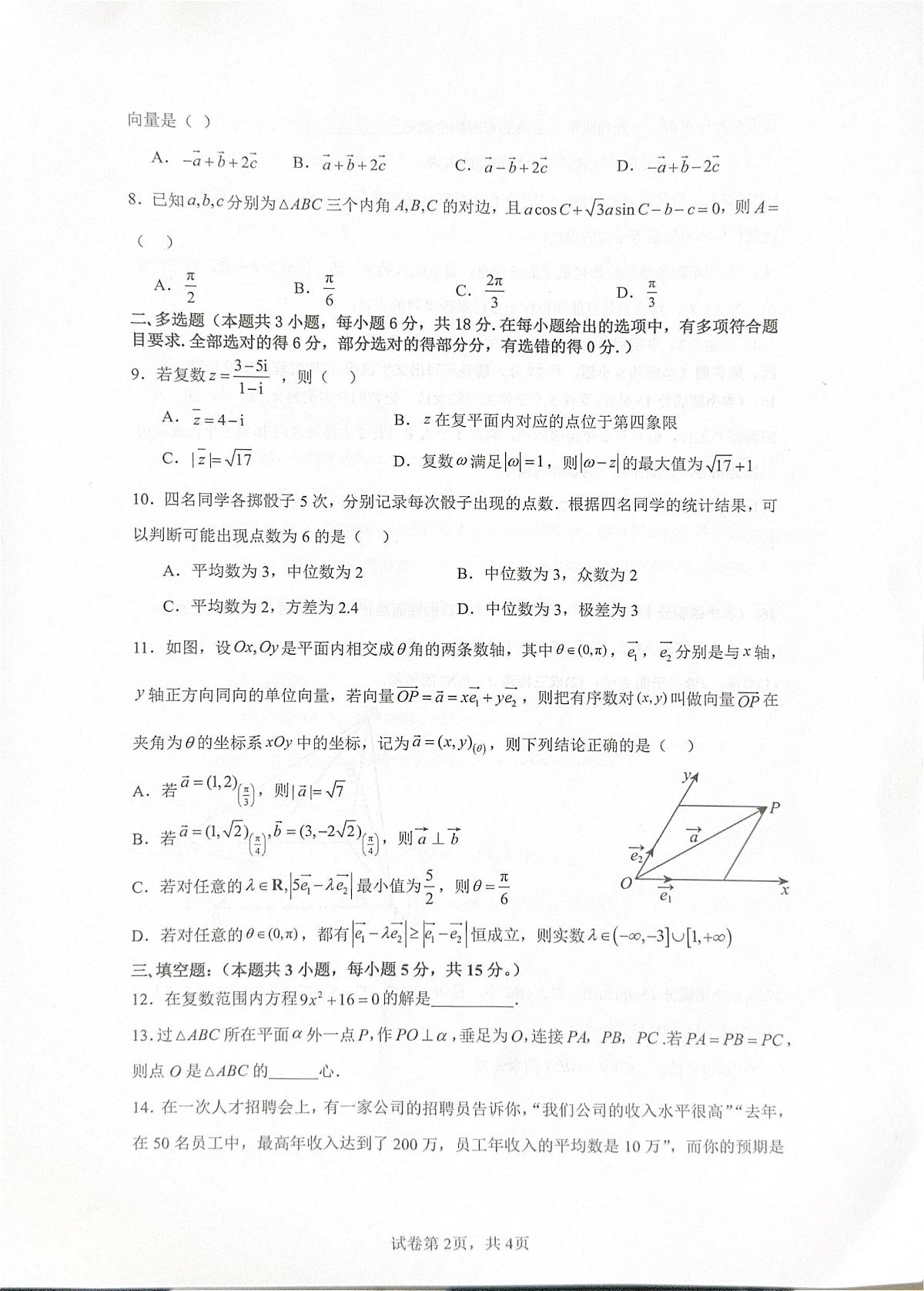 雅礼教育集团2024-2025学年度高一下学期五月月考数学试卷第2页