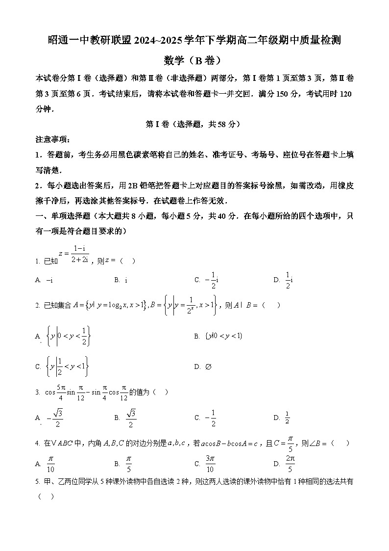 云南省昭通市昭通一中教研联盟2024~2025学年高二下学期期中数学试题(B卷)第1页
