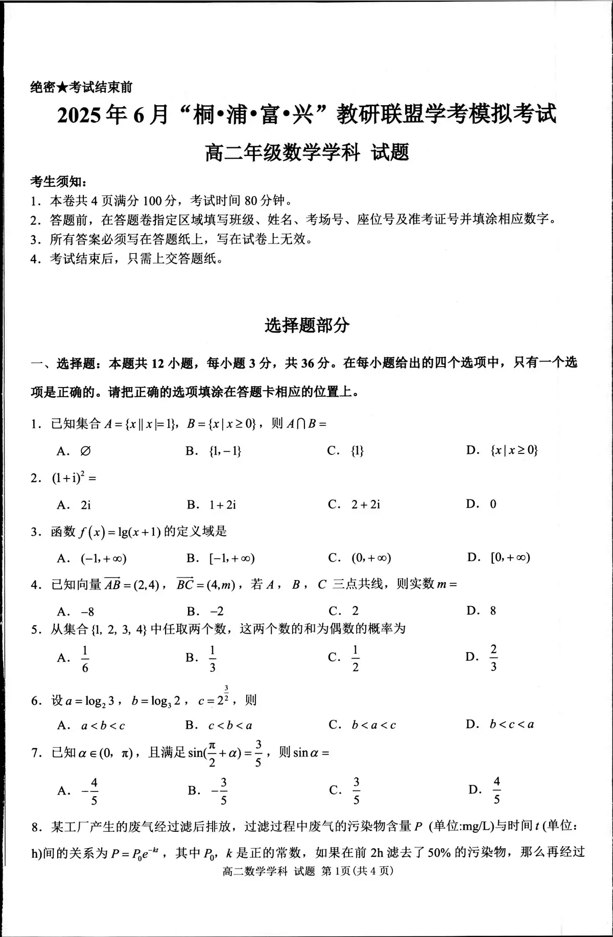浙江省“桐●浦●富●兴”教研联盟2024-2025学年高二下学期6月学考模拟考试数学试题第1页
