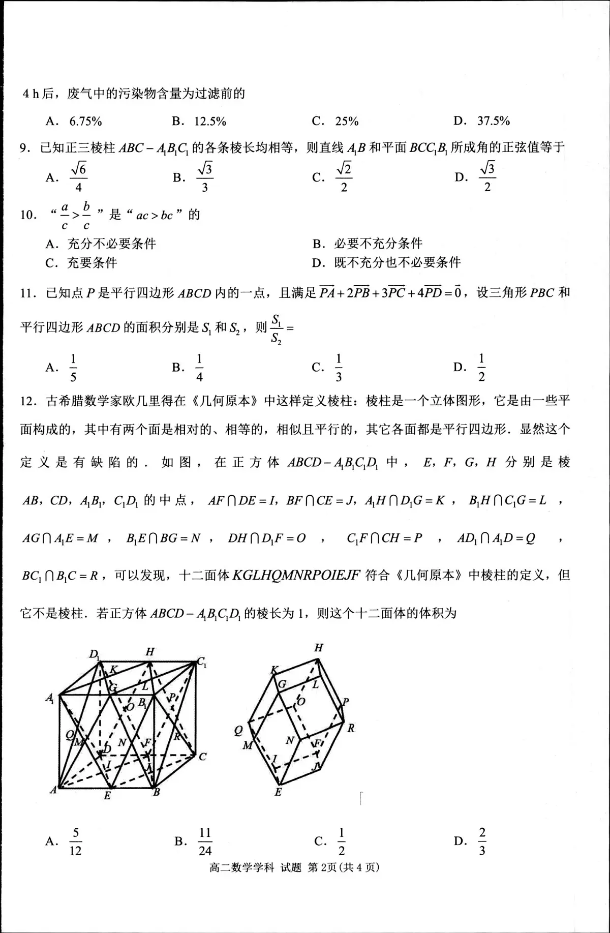 浙江省“桐●浦●富●兴”教研联盟2024-2025学年高二下学期6月学考模拟考试数学试题第2页