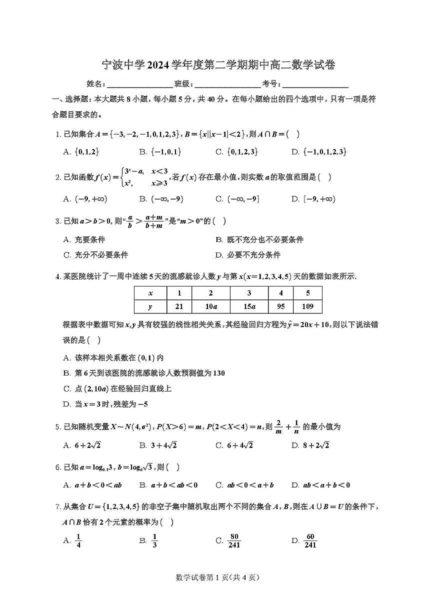 浙江省宁波中学2024-2025学年高二下学期期中考试数学试卷第1页