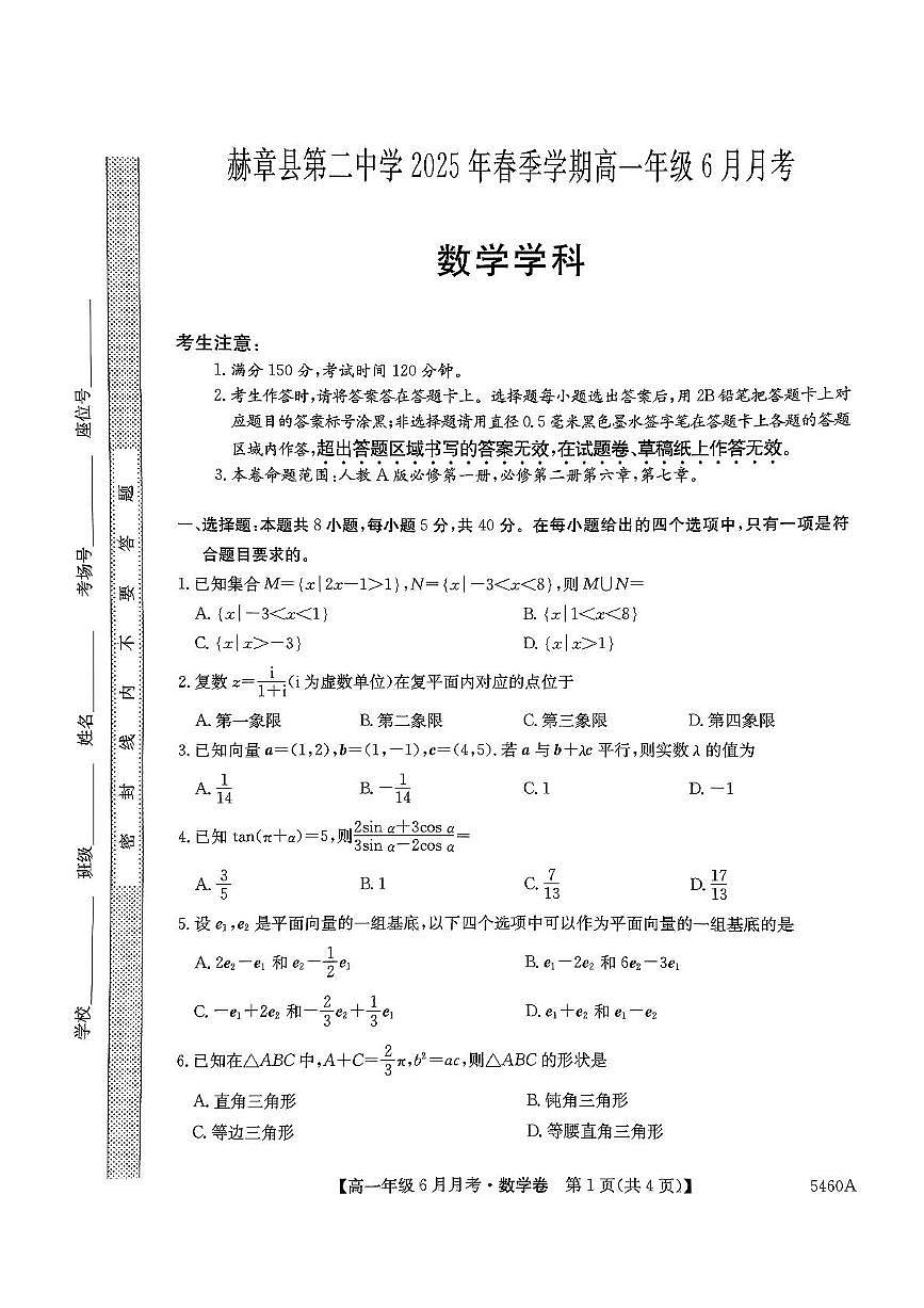 贵州省毕节市赫章县第二中学2024-2025学年高一下学期6月月考数学试卷第1页