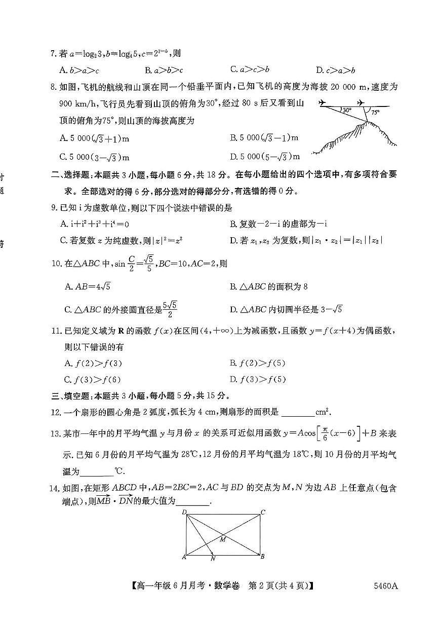 贵州省毕节市赫章县第二中学2024-2025学年高一下学期6月月考数学试卷第2页