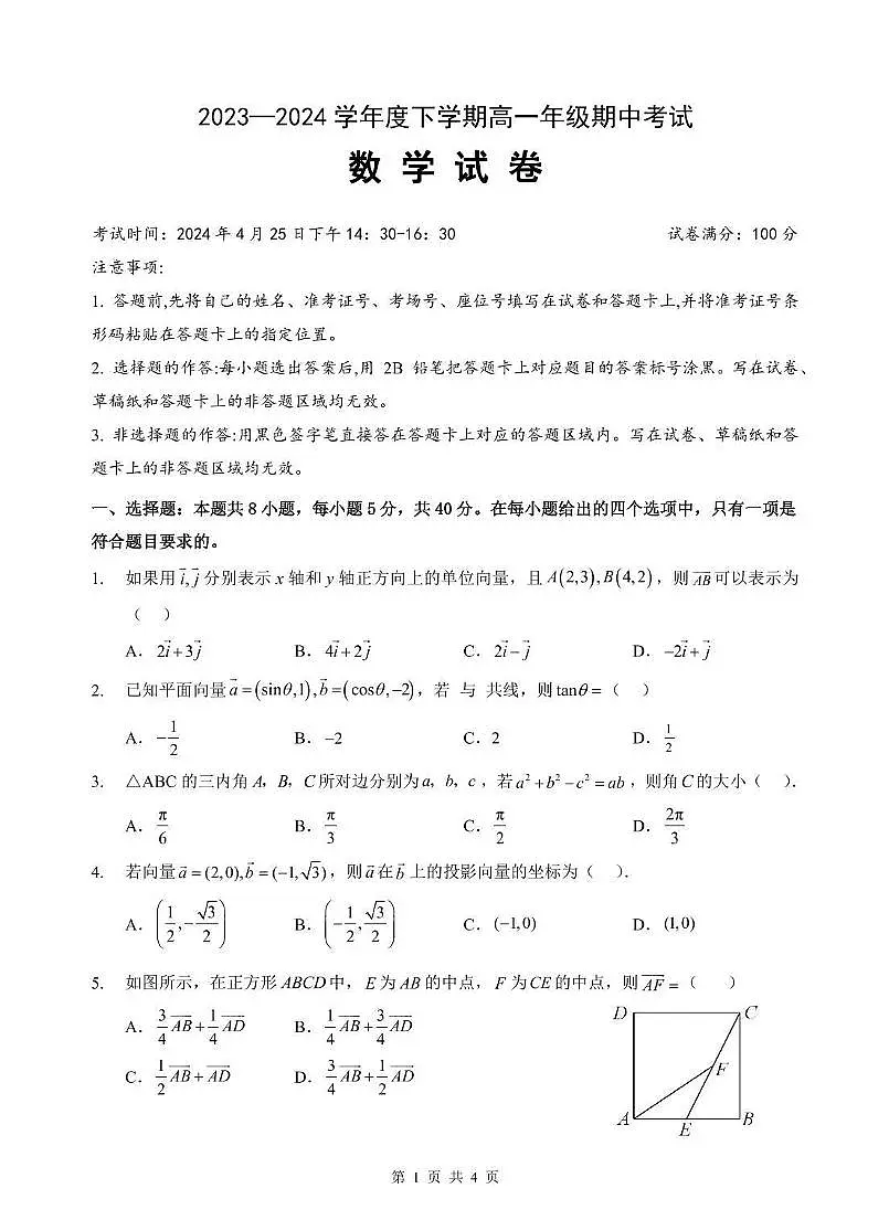 湖北省武汉市部分学校2023-2024学年高一下学期期中考试数学试卷第1页