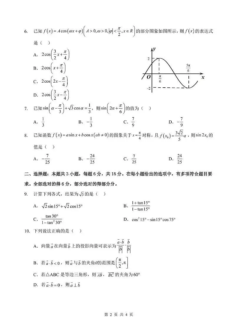湖北省武汉市部分学校2023-2024学年高一下学期期中考试数学试卷第2页