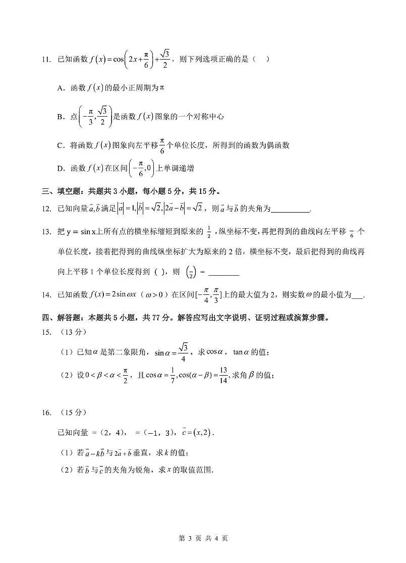 湖北省武汉市部分学校2023-2024学年高一下学期期中考试数学试卷第3页