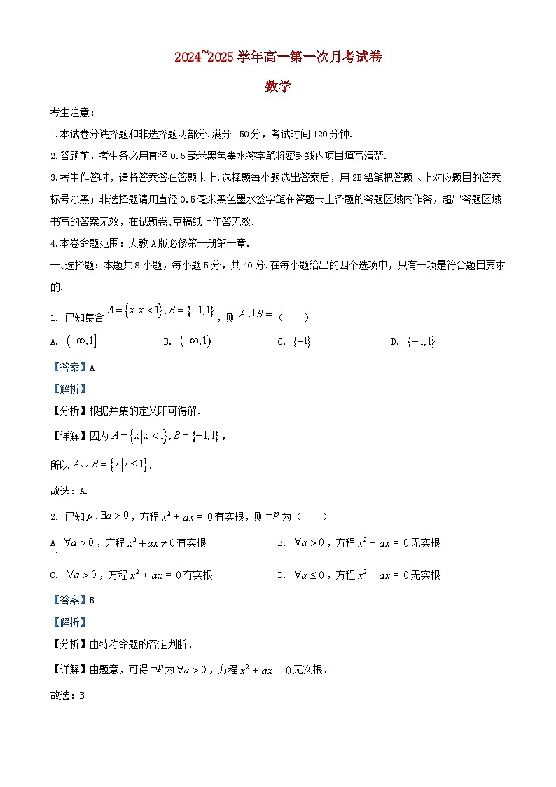 安徽省亳州市涡阳县2024_2025学年高一数学上学期10月月考试题含解析第1页
