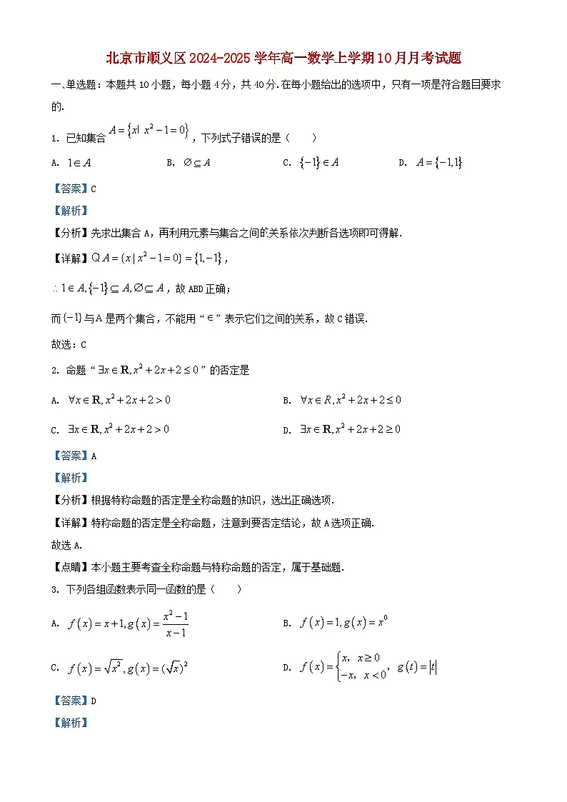 北京市顺义区2024_2025学年高一数学上学期10月月考试题含解析第1页