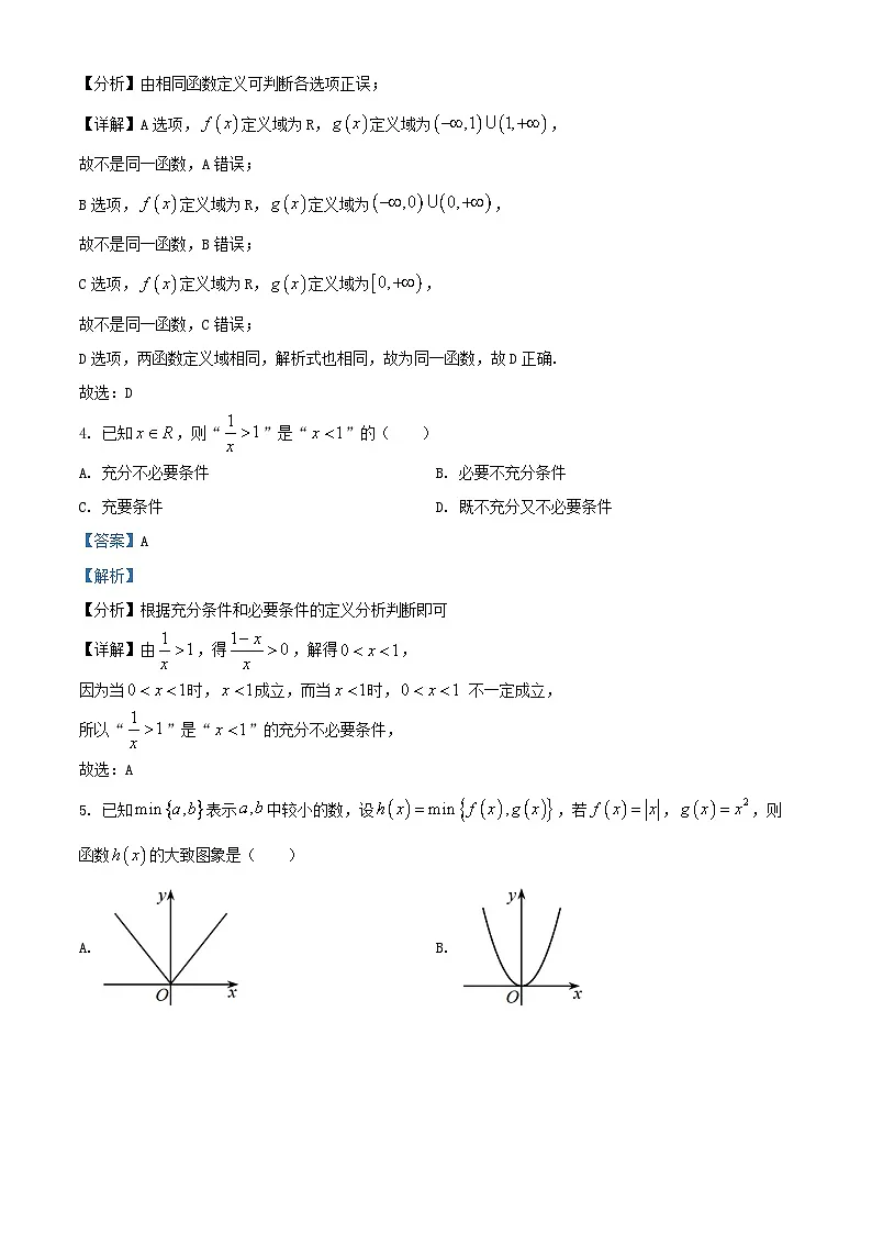 北京市顺义区2024_2025学年高一数学上学期10月月考试题含解析第2页