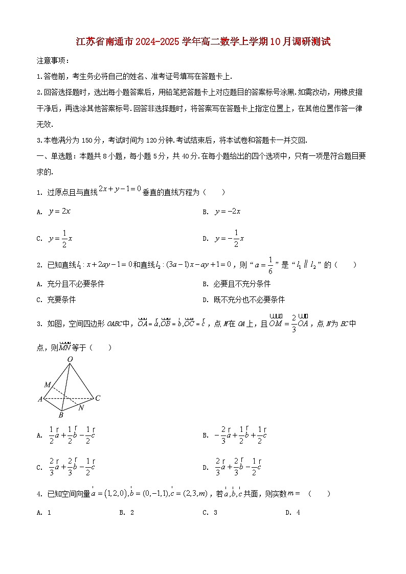 江苏省南通市2024_2025学年高二数学上学期10月调研测试第1页