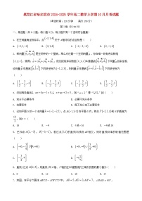 黑龙江省哈尔滨市2024_2025学年高二数学上学期10月月考试题