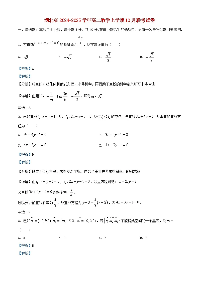 湖北省2024_2025学年高二数学上学期10月联考试卷含解析第1页