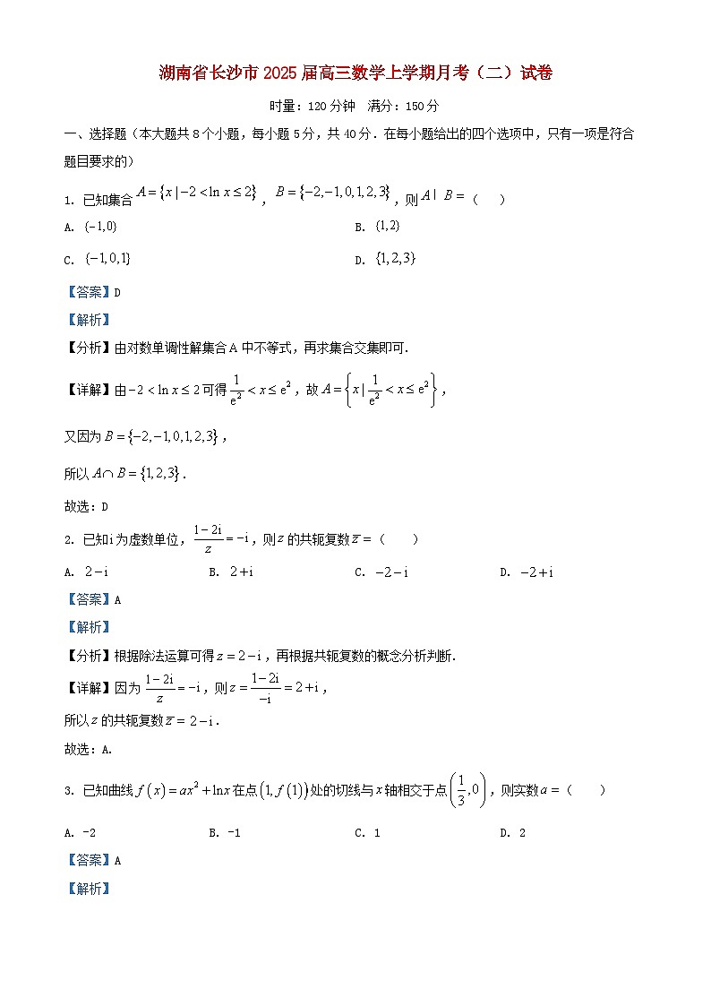 湖南省长沙市2025届高三数学上学期月考二试卷含解析第1页