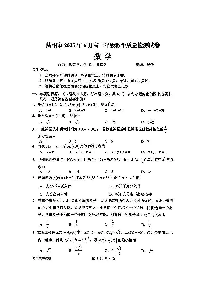 浙江省衢州市2024-2025学年第二学期高二6月质量检测数学试卷第1页