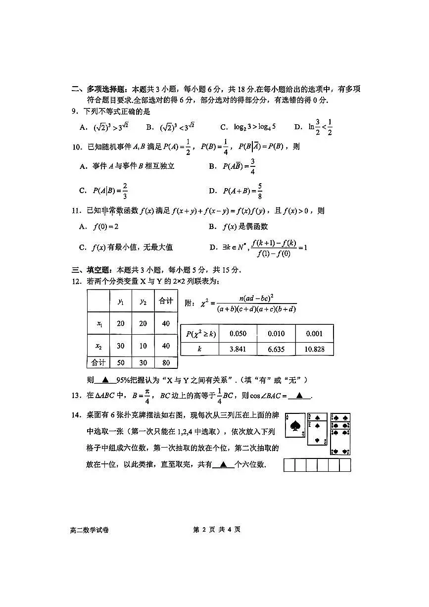 浙江省衢州市2024-2025学年第二学期高二6月质量检测数学试卷第2页