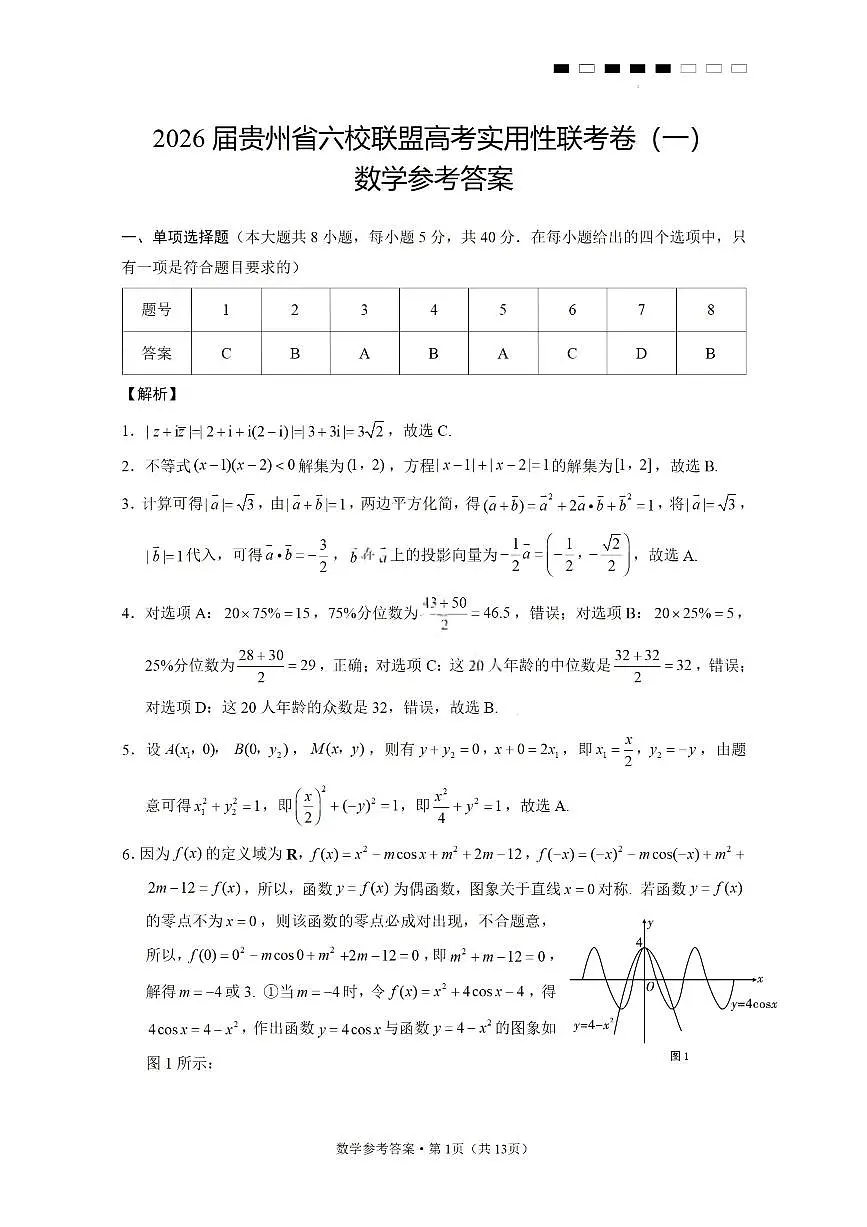 数学答案-2026届贵州省六校联盟高三高考实用性联考卷(一)第1页
