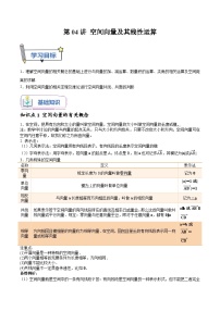 （暑假班-基础班）2025年人教A版高二数学暑假讲义第04讲 空间向量及其线性运算+课后巩固练习+随堂检测（2份，原卷版+教师版）