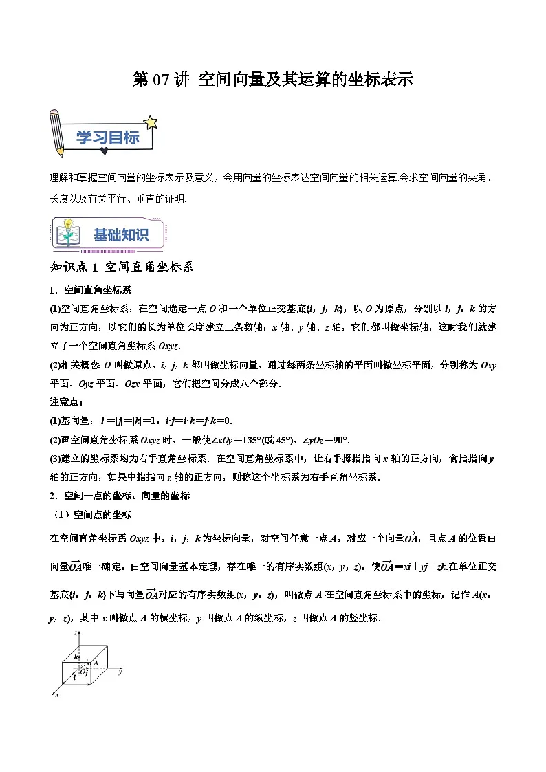 (暑假班-基础班)2025年人教A版高二数学暑假讲义第07讲 空间向量及其运算的坐标表示+课后巩固练习+随堂检测(原卷版)第1页