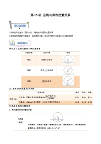 （暑假班-基础班）2025年人教A版高二数学暑假讲义第15讲 直线与圆的位置关系+课后巩固练习+随堂检测（2份，原卷版+教师版）