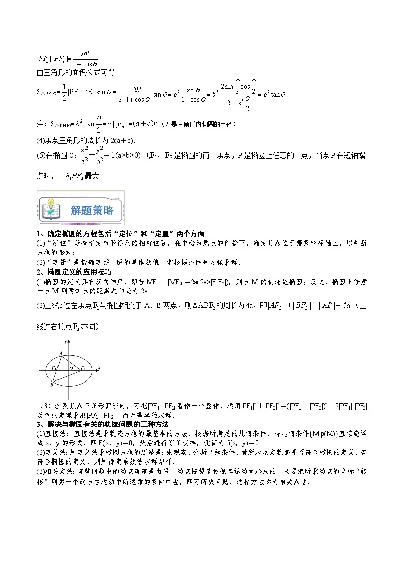 (暑假班-基础班)2025年人教A版高二数学暑假讲义第17讲 椭圆及其标准方程+课后巩固练习+随堂检测(原卷版)第3页