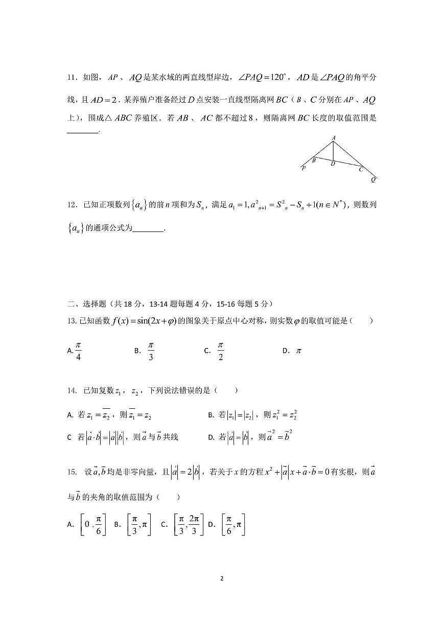上海市华东师范二附中2024-2025学年高一下学期期末考试数学试题第2页