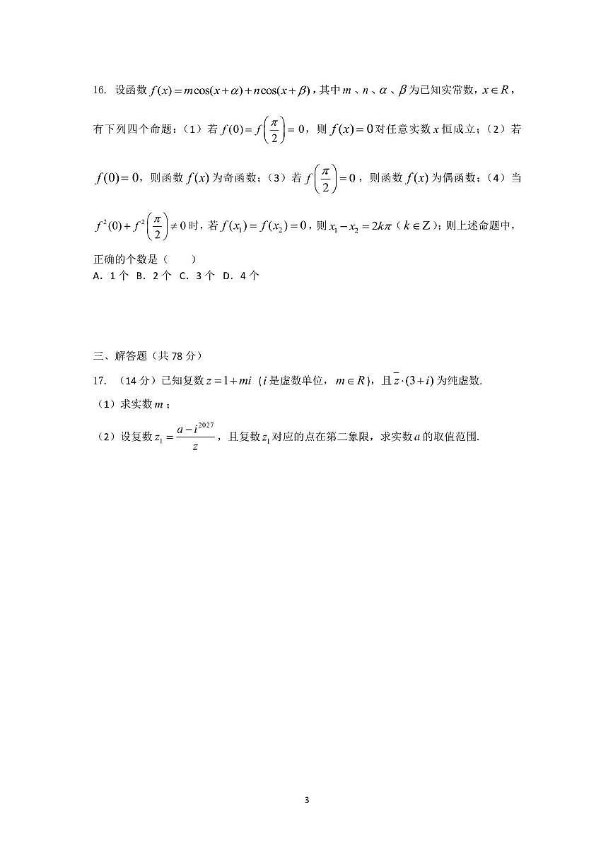 上海市华东师范二附中2024-2025学年高一下学期期末考试数学试题第3页