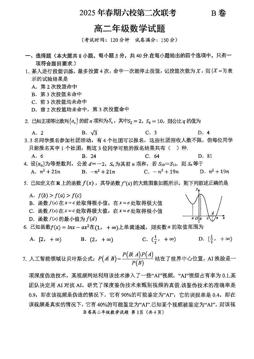 河南省郑州市六校2024-2025学年高二下学期5月第二次联考数学(B卷)试卷(PDF版附解析)第1页