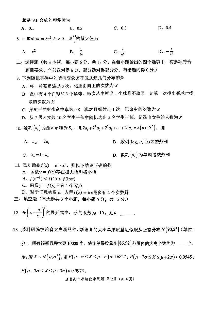 河南省郑州市六校2024-2025学年高二下学期5月第二次联考数学(B卷)试卷(PDF版附解析)第2页