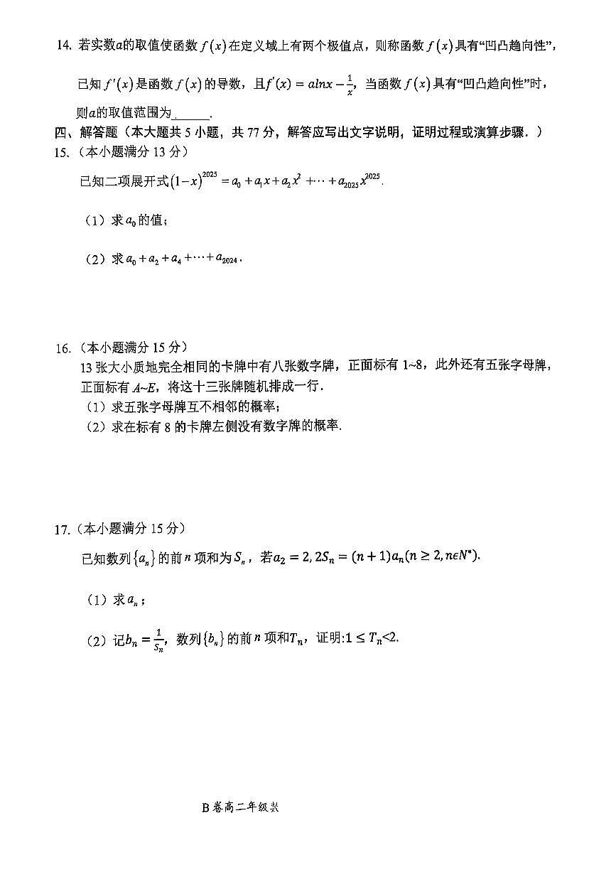 河南省郑州市六校2024-2025学年高二下学期5月第二次联考数学(B卷)试卷(PDF版附解析)第3页