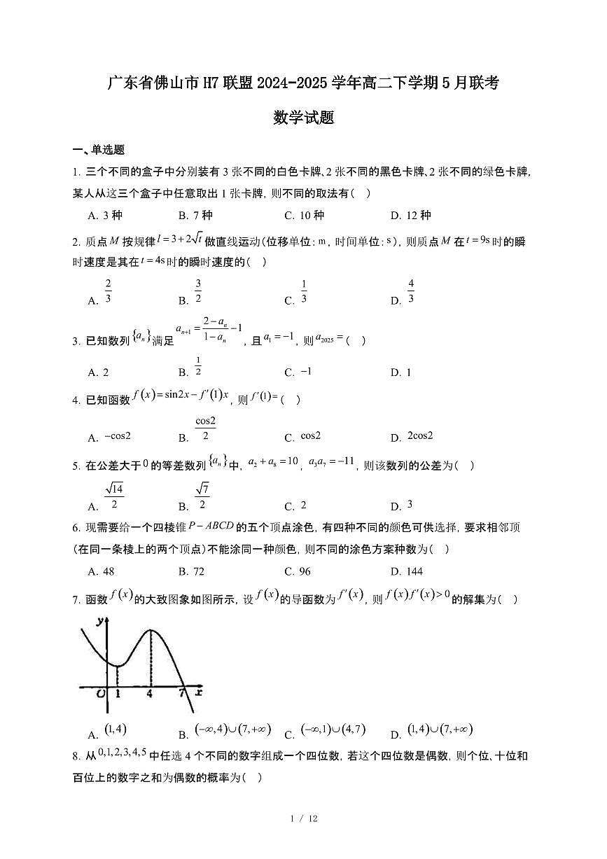 广东省佛山市H7联盟2024~2025学年高二下册5月联考数学试卷【附解析】第1页