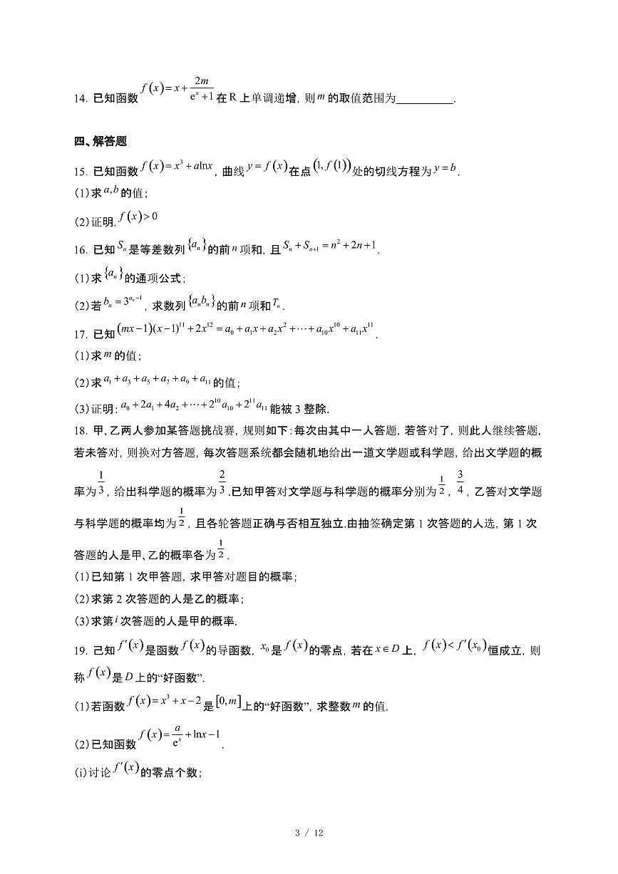 广东省佛山市H7联盟2024~2025学年高二下册5月联考数学试卷【附解析】第3页