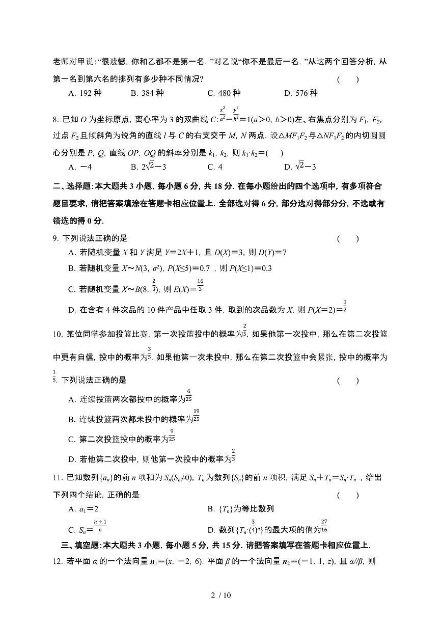 河南省邓州市春雨国文学校2024-2025学年高二下册5月月考数学试卷【附解析】第2页