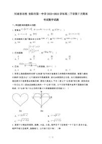 河南省名校安阳市第一中学2023~2024学年高二下册7月期末考试数学试卷【附解析】