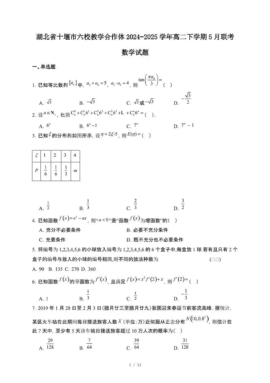 湖北省十堰市六校教学合作体2024~2025学年高二下册5月联考数学试卷【附解析】第1页
