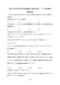 江苏省无锡市辅仁高级中学2024-2025学年高一下册期末数学模拟试卷【附解析】