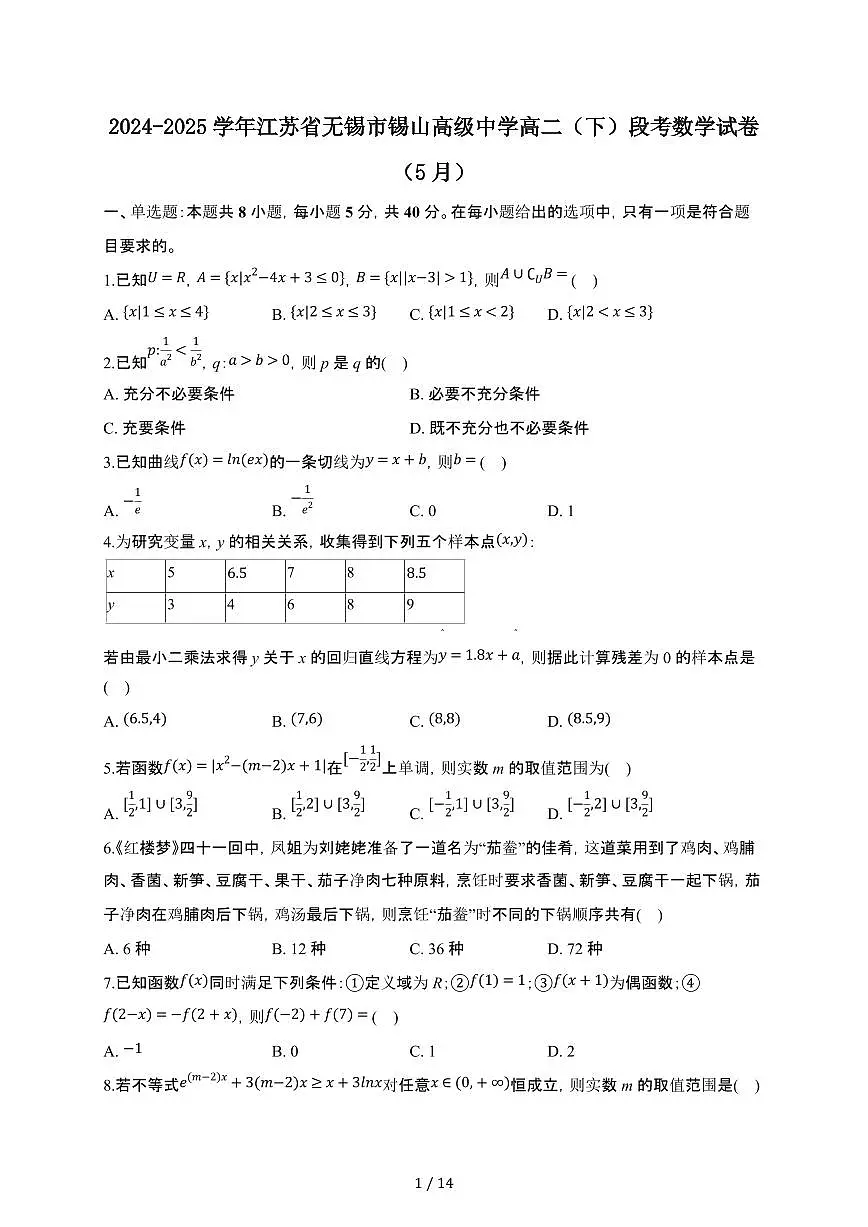江苏省无锡市锡山高级中学2024-2025学年高二下册5月段考数学试卷【附解析】第1页