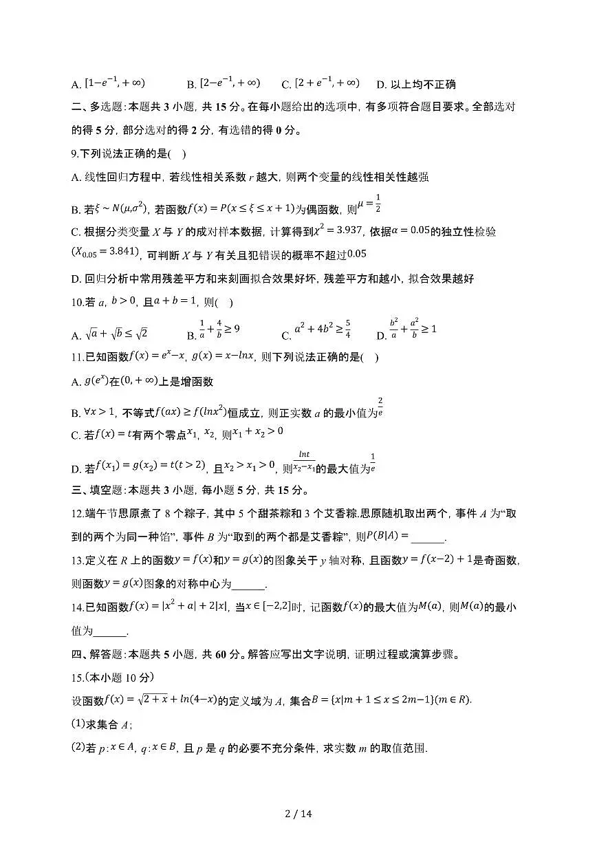 江苏省无锡市锡山高级中学2024-2025学年高二下册5月段考数学试卷【附解析】第2页