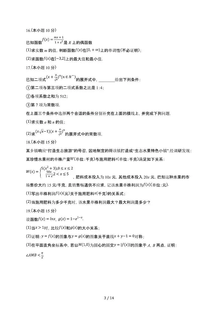 江苏省无锡市锡山高级中学2024-2025学年高二下册5月段考数学试卷【附解析】第3页