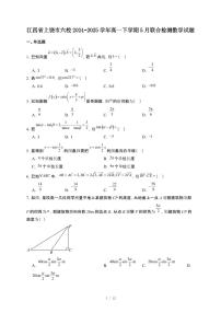 江西省上饶市六校2024~2025学年高一下册5月联合检测数学试卷【附解析】